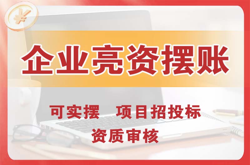 建瓯企业亮资摆账