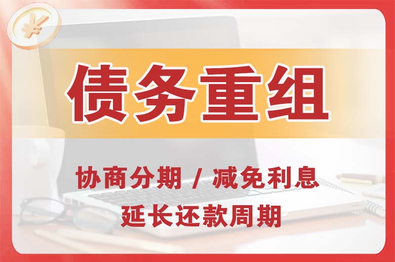 建瓯债务重组