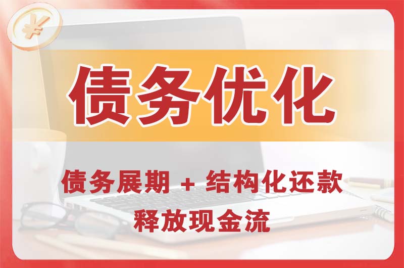 建瓯债务优化