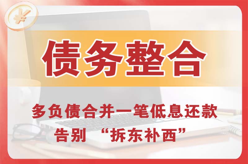 建瓯债务整合