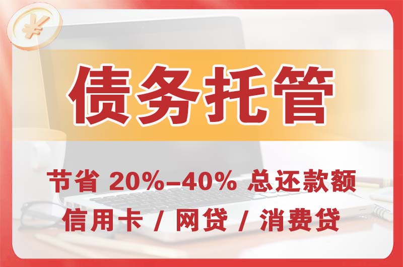 建瓯债务托管
