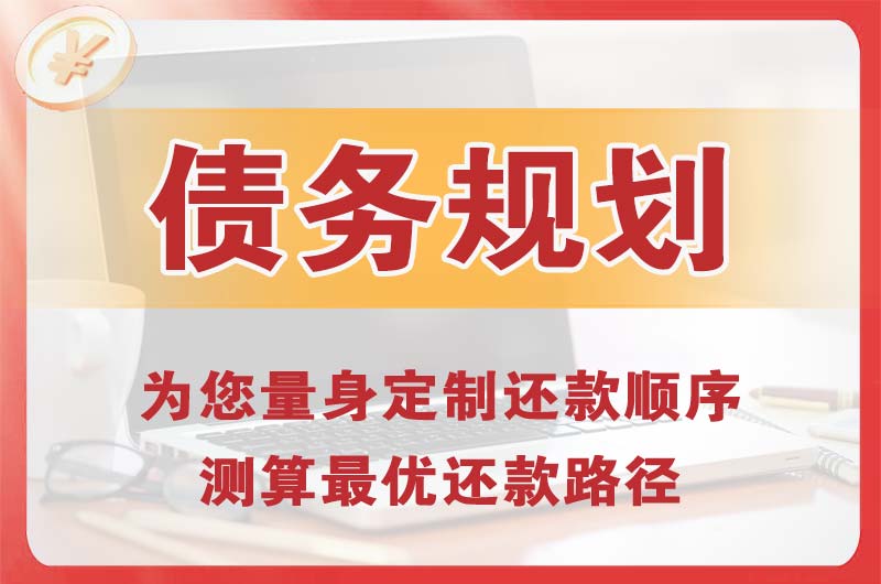 建瓯债务规划