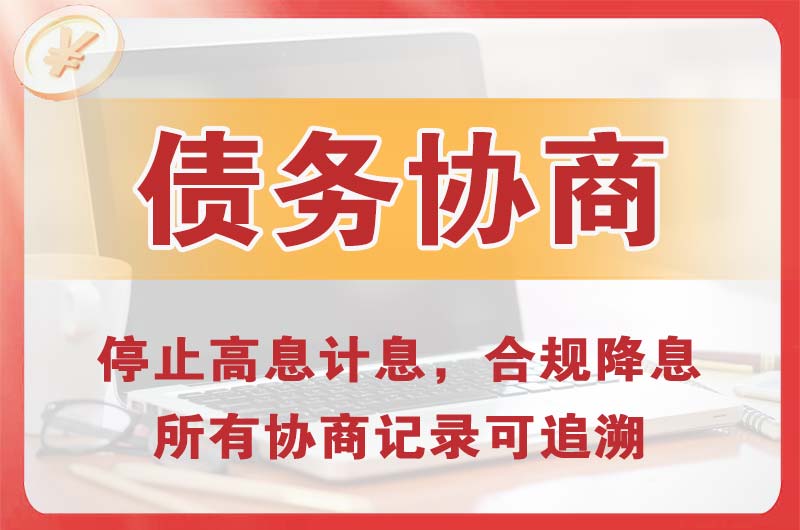 建瓯债务协商